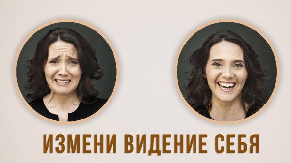 Измени видение себя