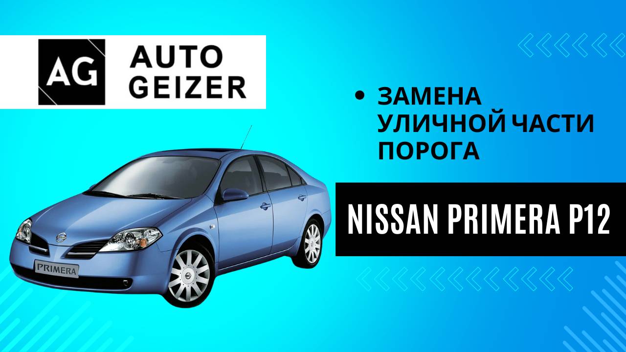 Замена кузовного порога Nissan Primera P12
