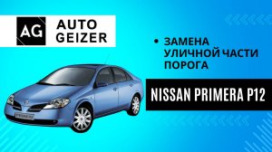 Замена кузовного порога Nissan Primera P12
