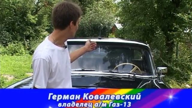 Газ 13 А Чайка.mpg смотреть онлайн