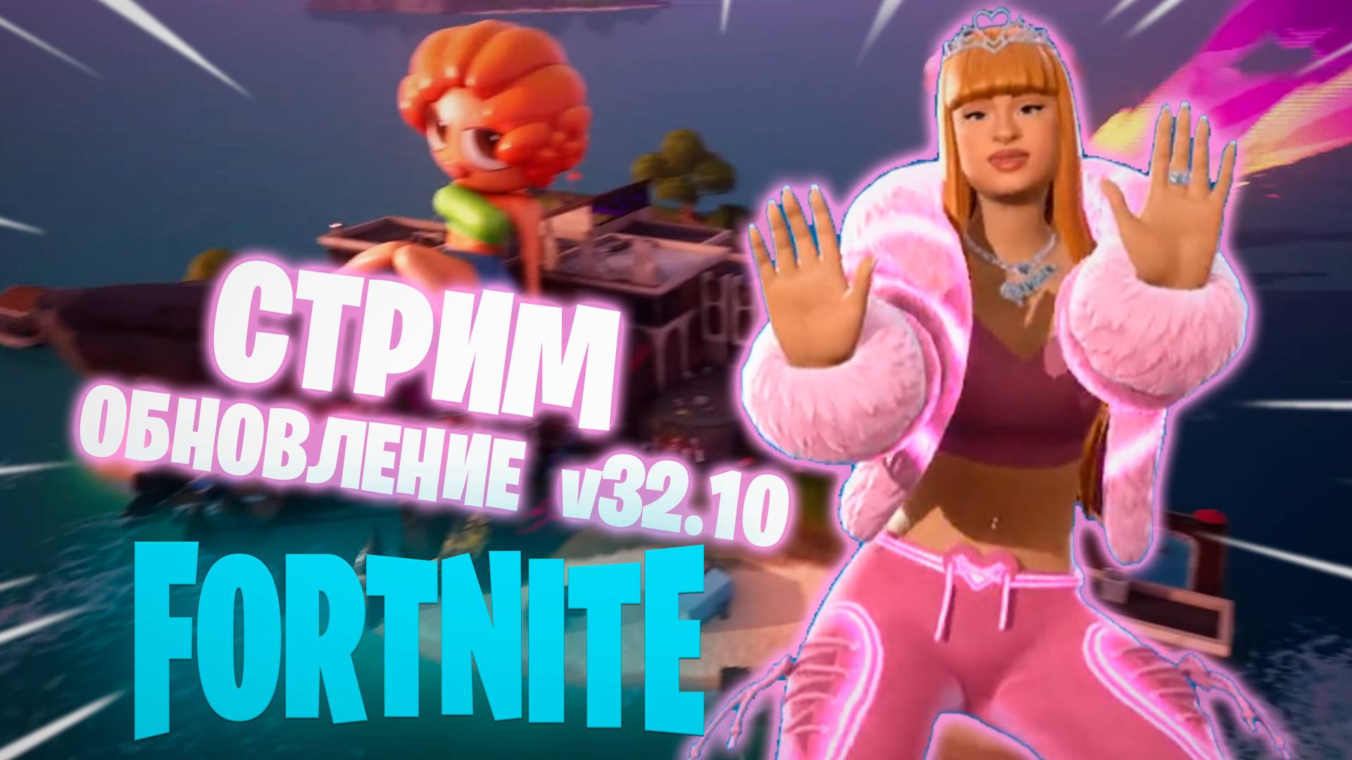 ФОРТНАЙТ ОСТРОВ АЙС СПАЙС смотреть онлайн