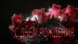 С днём рождения!