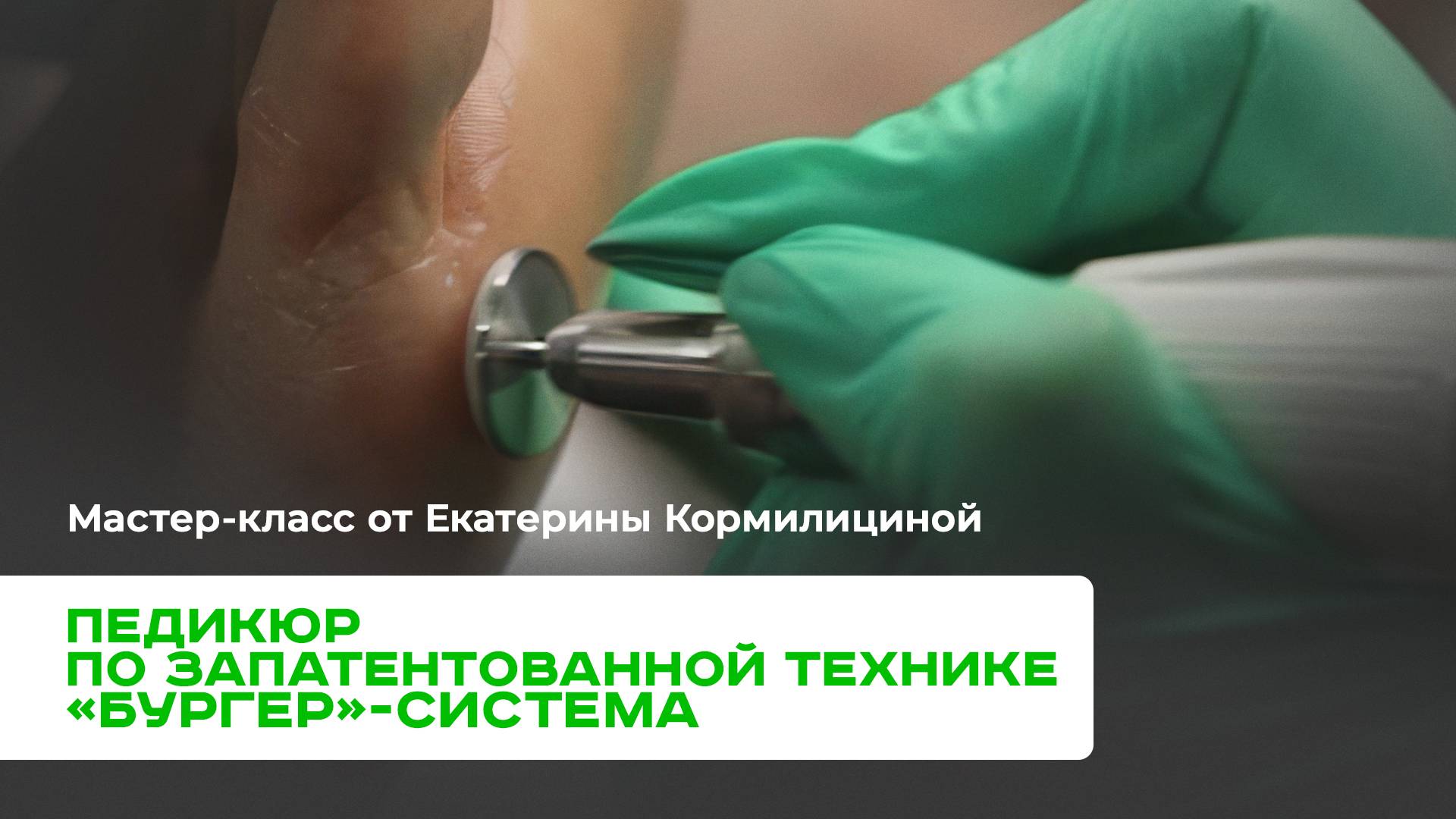 «Бургер»-система в педикюре. Уникальная техника обработки стоп. МК от Екатерины Кормилициной смотреть онлайн