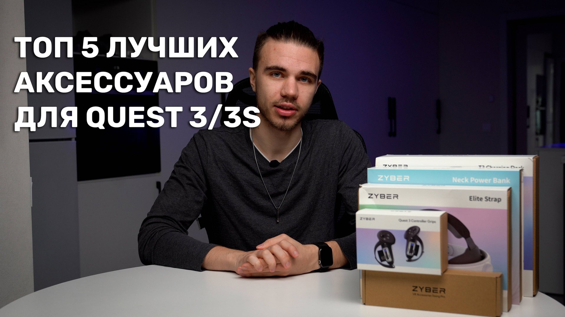 Топ 5 лучших аксессуаров для Quest 3/ Quest 3s. Аксессуары от Zyber смотреть онлайн