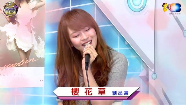 劉品言《櫻花草》音game樂翻天20150413