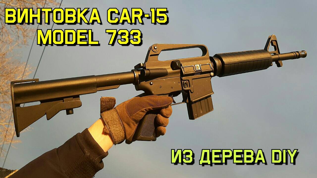 Colt CAR-15 Model 733 - Как Сделать из Дерева Своими Руками. КРАФТ смотреть онлайн