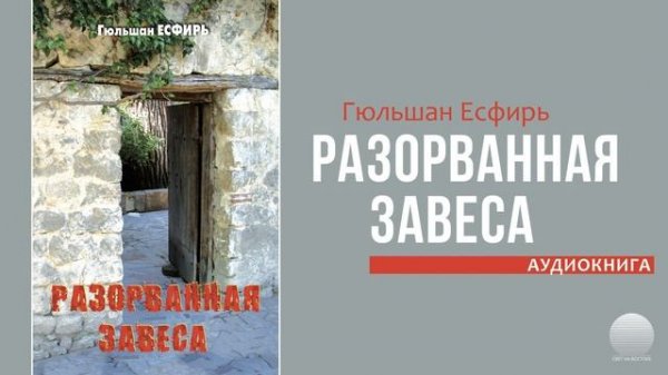 Разорванная завеса. Часть 2