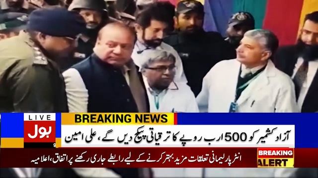 Ali Amin On Azad Kashmir Package | Breaking News смотреть онлайн