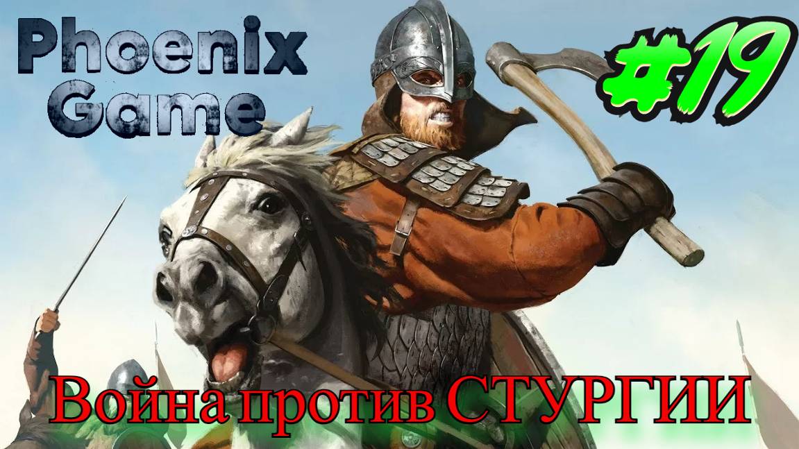 Война против Стургии Mount and Blade 2 Bannerlord смотреть онлайн
