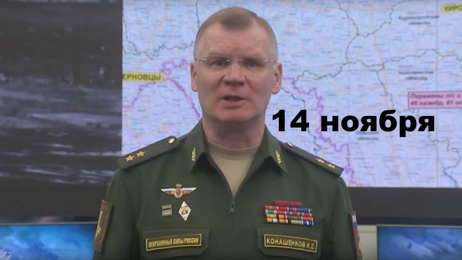Брифинг Минобороны РФ от 14.11.2024 года смотреть онлайн