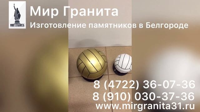 Мир Гранита | Волейбольные Мячи из гранита смотреть онлайн