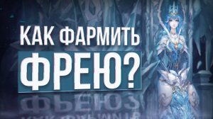 Как и зачем фармить фрею ｜ lineage 2 main 2024