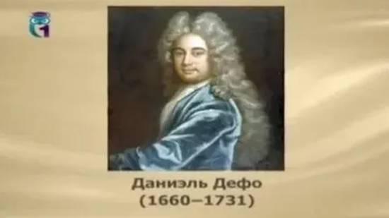 Дефо Даниэль смотреть онлайн