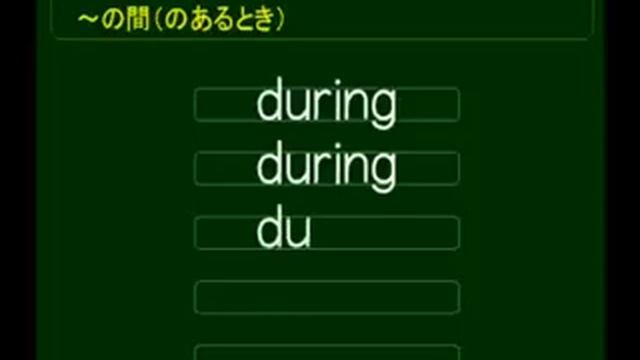 4441 前置詞　～の間ずっと、～の間（のあるとき） смотреть онлайн