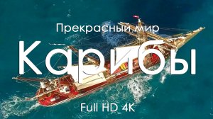 Карибские острова Моменты отдыха покоя и сна под звуки фортепьяно Full HD Ultra HD 4K