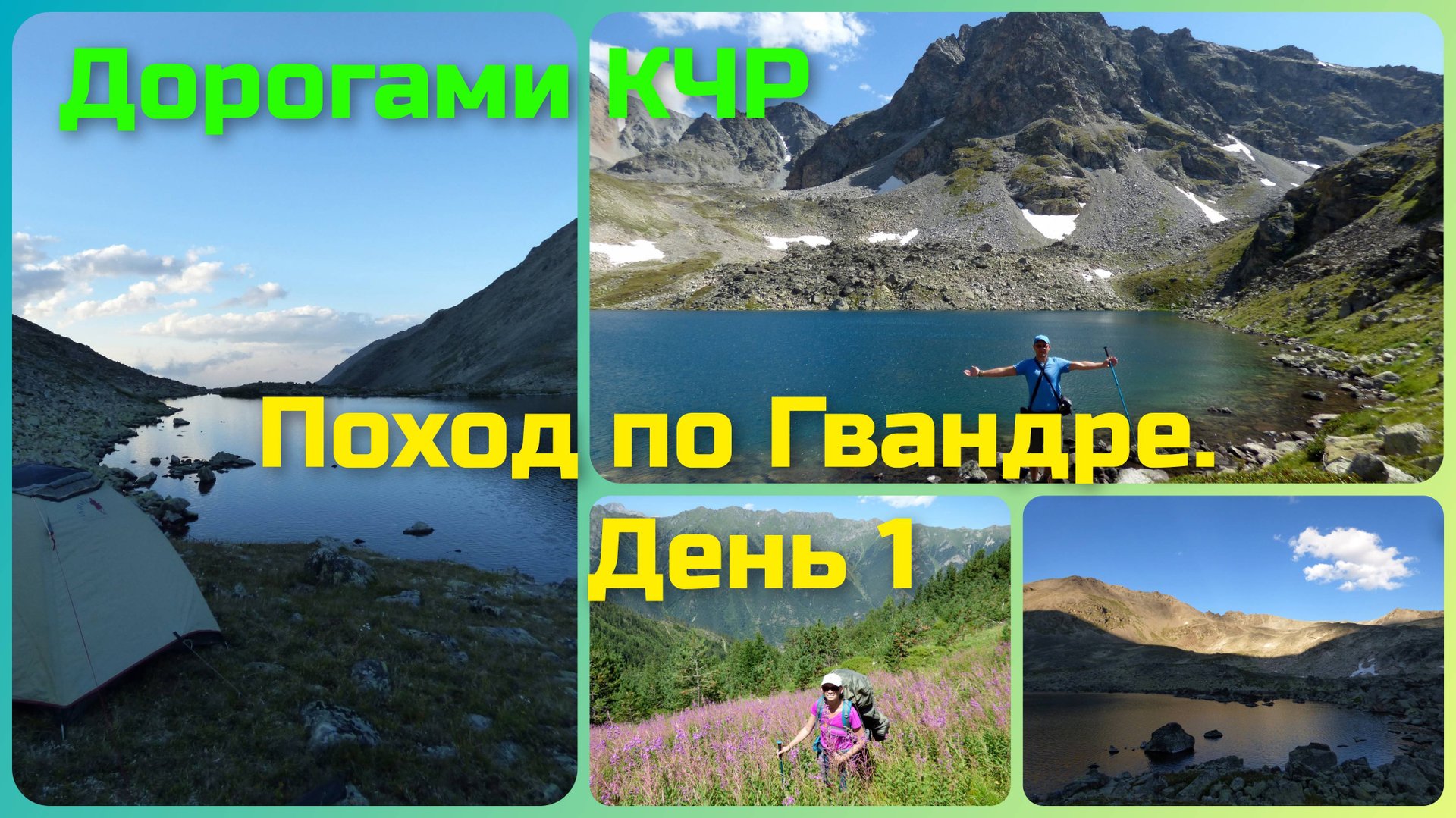КЧР. Поход по Гвандре. день 1. озёра Тихое и Глыбовое