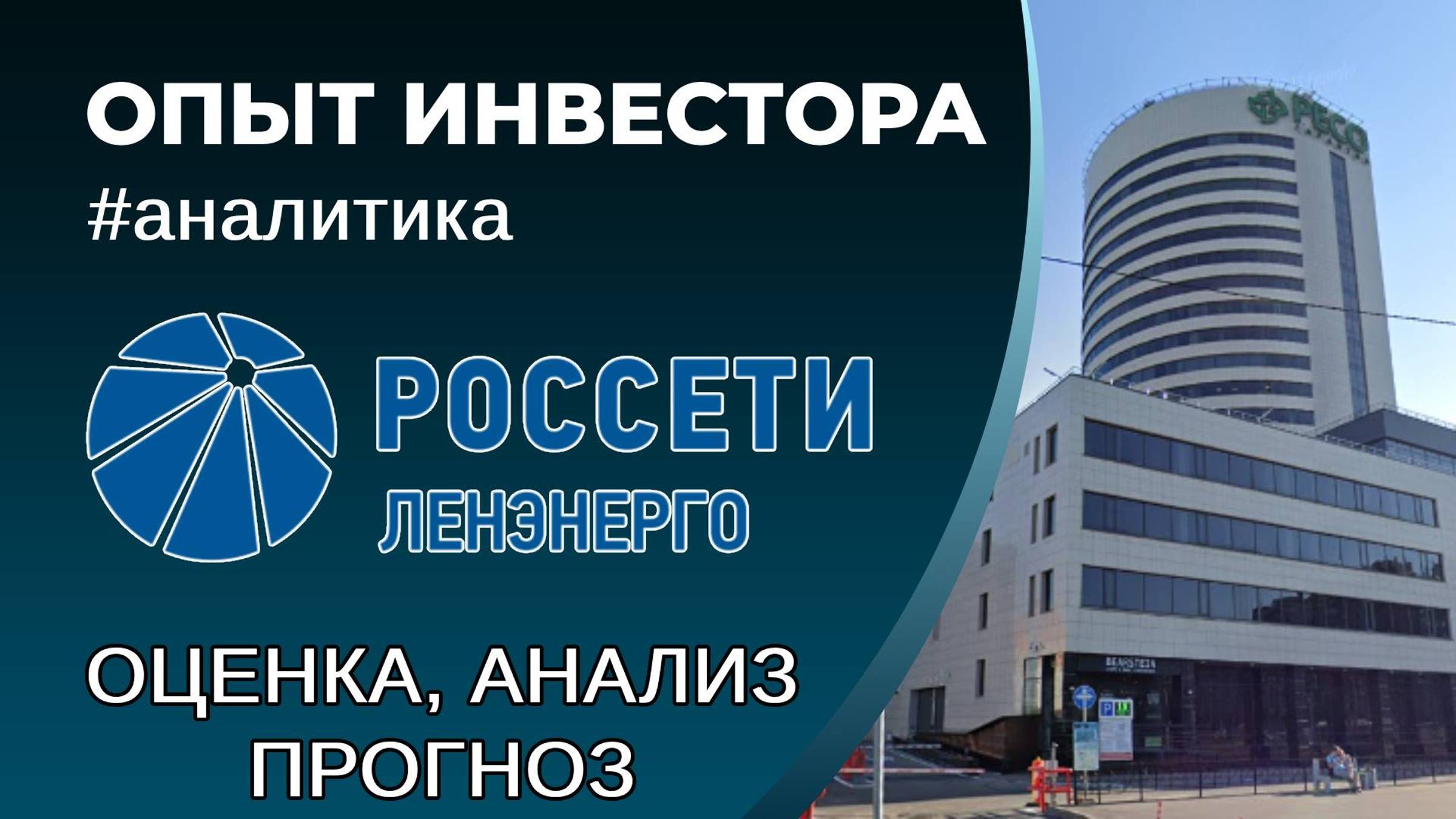Ленэнерго (#LSNG) - оценка, анализ, прогноз смотреть онлайн