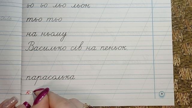 Повторення правил з’єднання вивчених букв. Списування тексту, поданого рукописним шрифтом смотреть онлайн