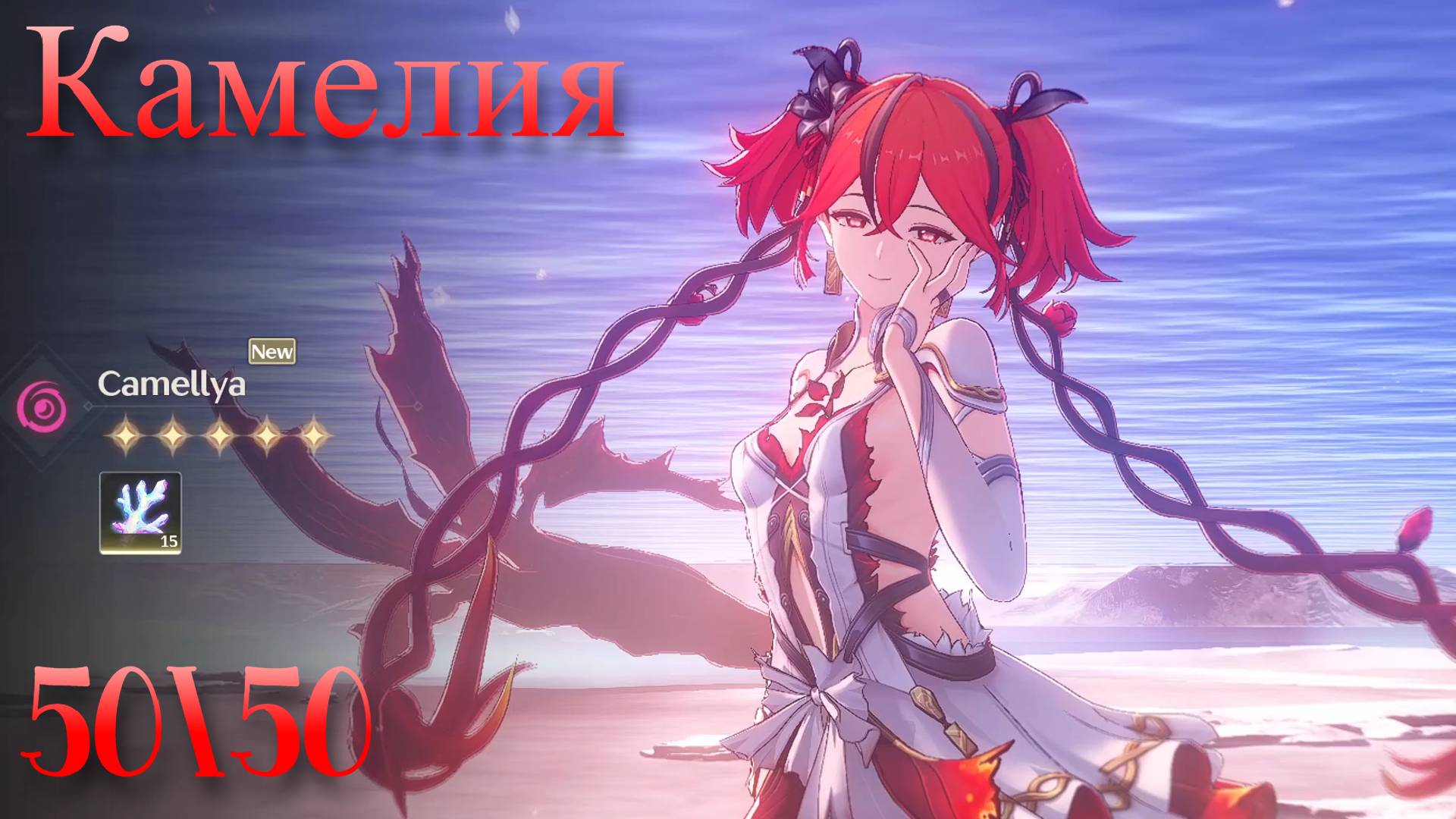 Крутим Камелию в Wuthering Waves #вува  #wutheringwaves