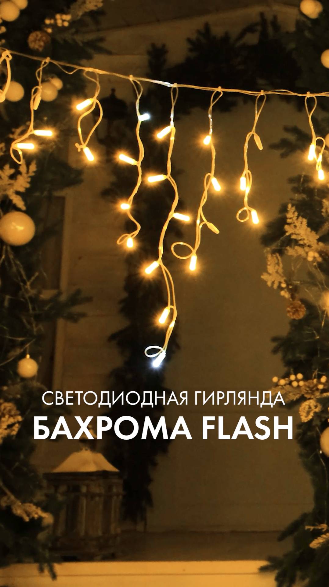 Продолжаем готовить дом к яркой встрече зимы смотреть онлайн