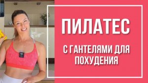 Жаркий пилатес продвинутого уровня с гантелями. Тренировка на все тело для похуд