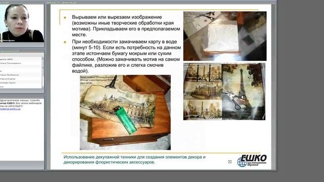 Использование декупажной техники для создания элементов декора и декорирования флористических... смотреть онлайн