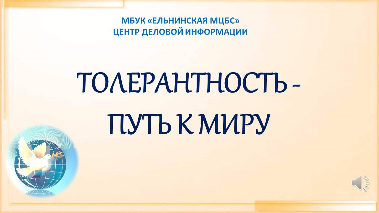 Онлайн-презентация «Толерантность – дорога к миру» смотреть онлайн