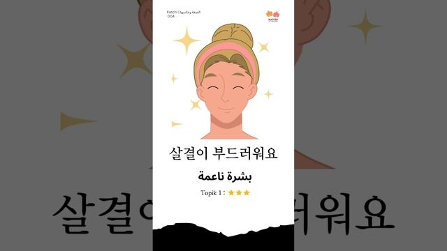 Katchi | الصفة وعكسها (4) | 거칠다 =/ 부드럽다 смотреть онлайн