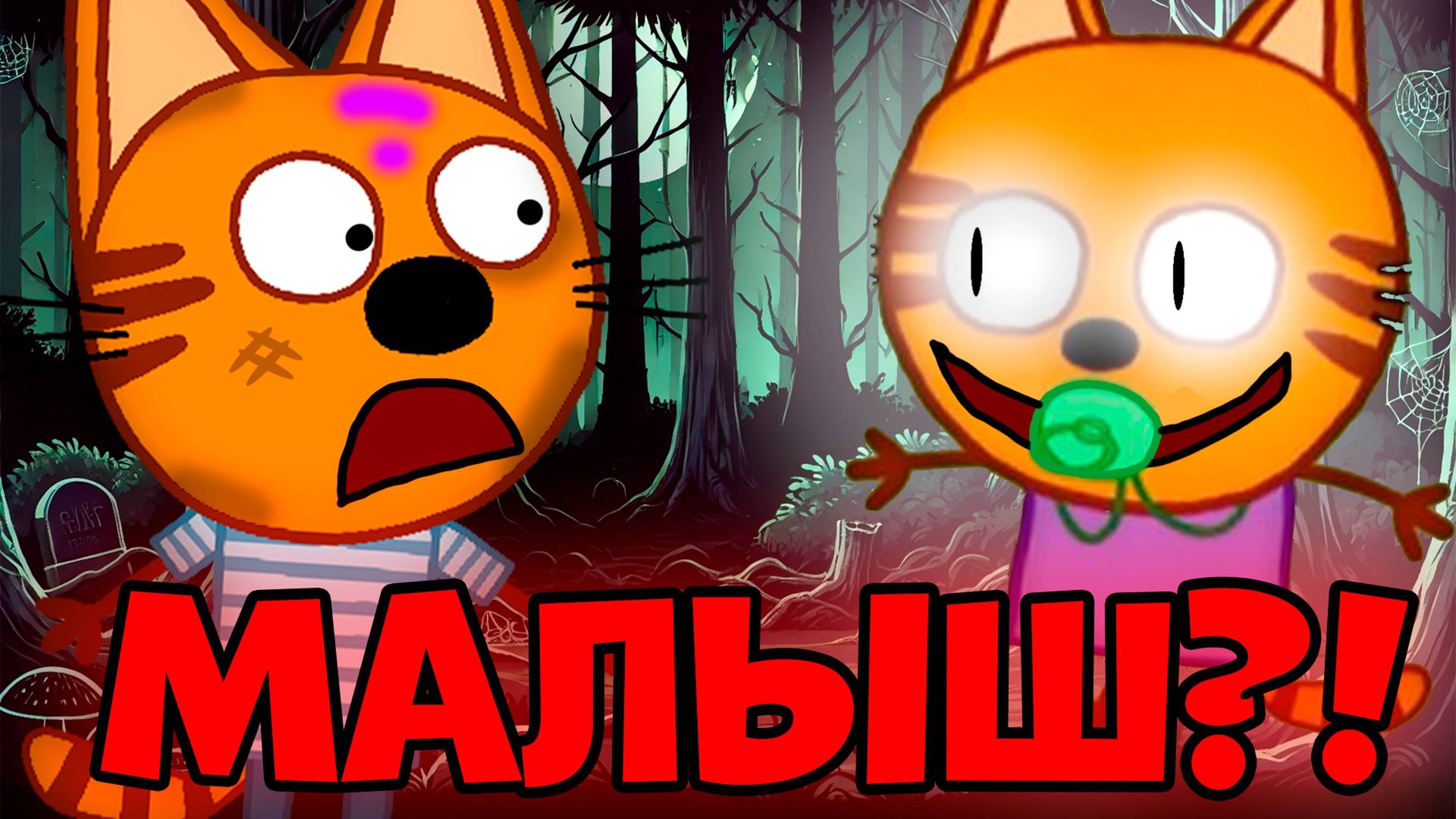 СТРАШНАЯ СЕРИЯ три кота 