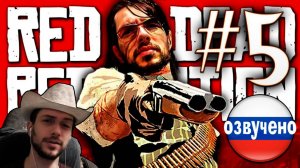 Red Dead Redemption PC ПРОХОЖДЕНИЕ С РУССКОЙ ОЗВУЧКОЙ #5