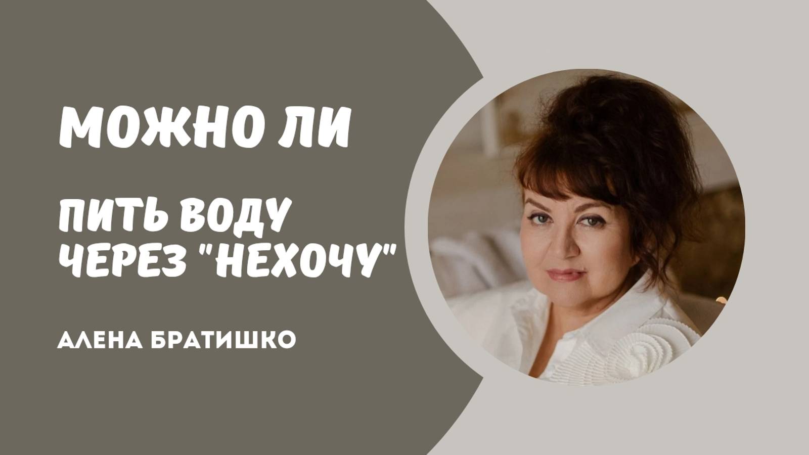 Можно ли пить воду через не хочу смотреть онлайн