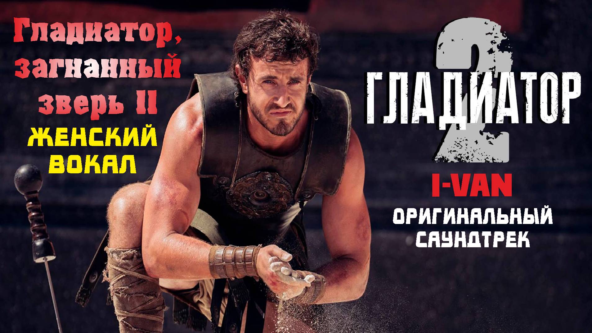 I-VAN - Гладиатор, загнанный зверь II (OST Gladiator II, женский вокал) смотреть онлайн