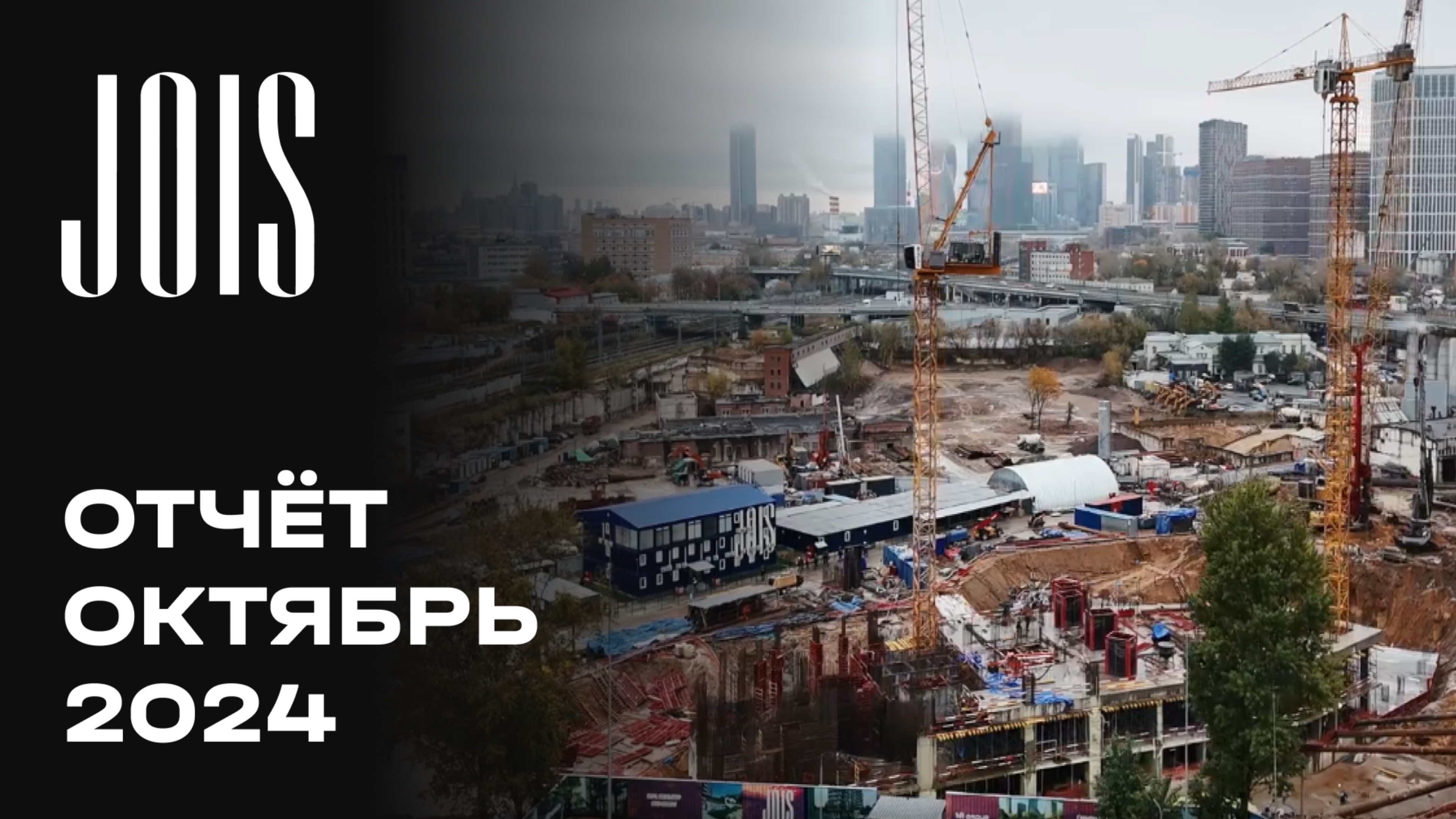 JOIS | Октябрь 2024 | Динамика строительства | MR Group смотреть онлайн