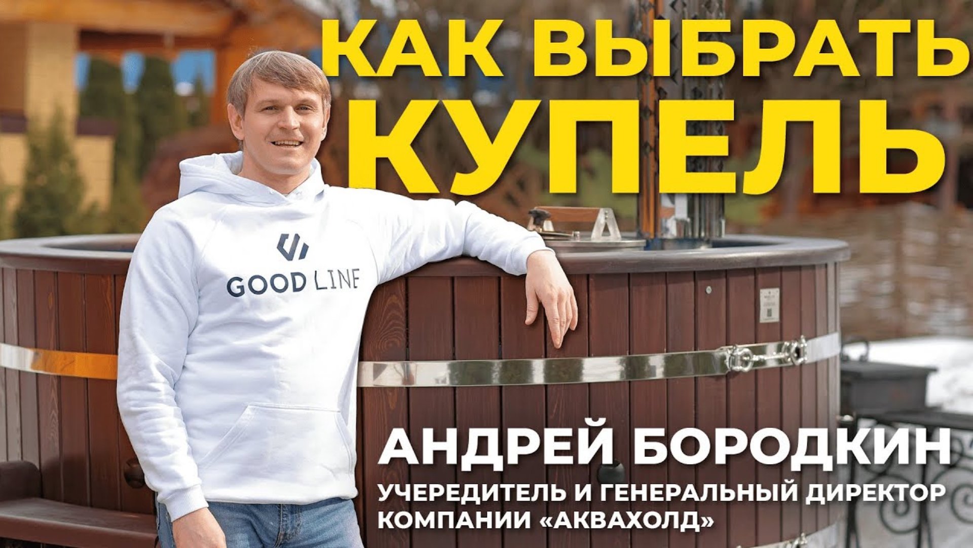 Как выбрать купель для глэмпинга? Как купель влияет на загрузку объекта? Интервью с экспертом смотреть онлайн