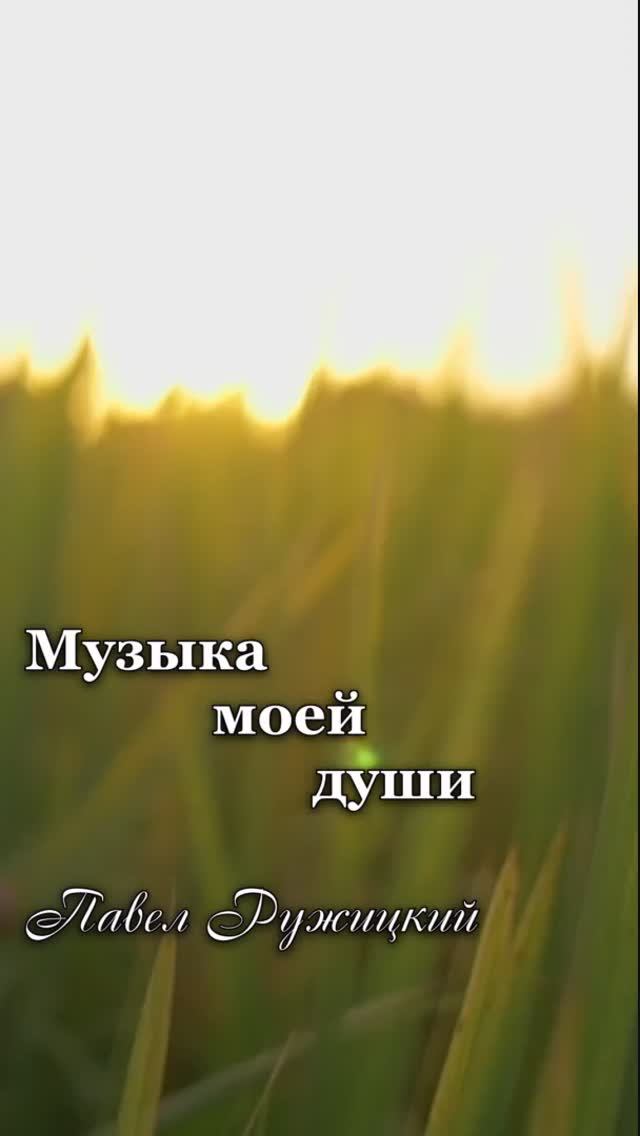 "Важные слова" - ep. 1, #ПавелРужицкий смотреть онлайн