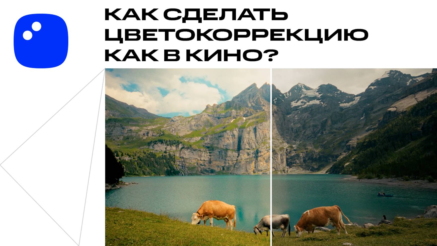 Как сделать цветокоррекцию КАК В КИНО | Мовавика Видео смотреть онлайн