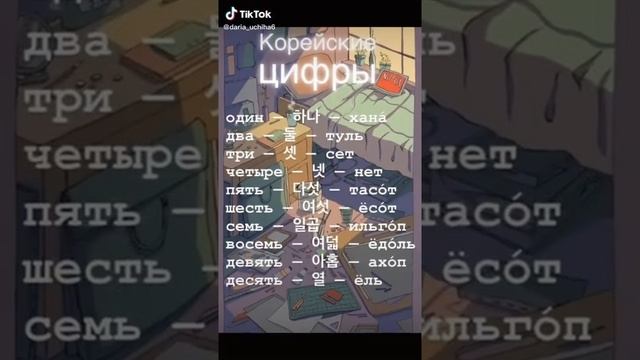 учим считать по корейски смотреть онлайн