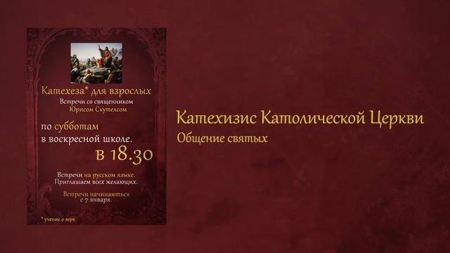 16. Катехеза для взрослых - Общение святых (2017.05.06) смотреть онлайн