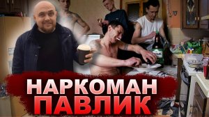 НАРКОМАН ПАВЕЛ И НАРКОТИКИ ДО СОЛЕЙ И МЕФЕДРОНА