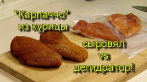 "Карпаччо" из курицы - классический сыровял против дегидратора