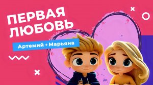 МУЛЬТИК про Первую Любовь — Артемий и Марьяна — Сборник мультиков о Любви — мультфильм про любовь