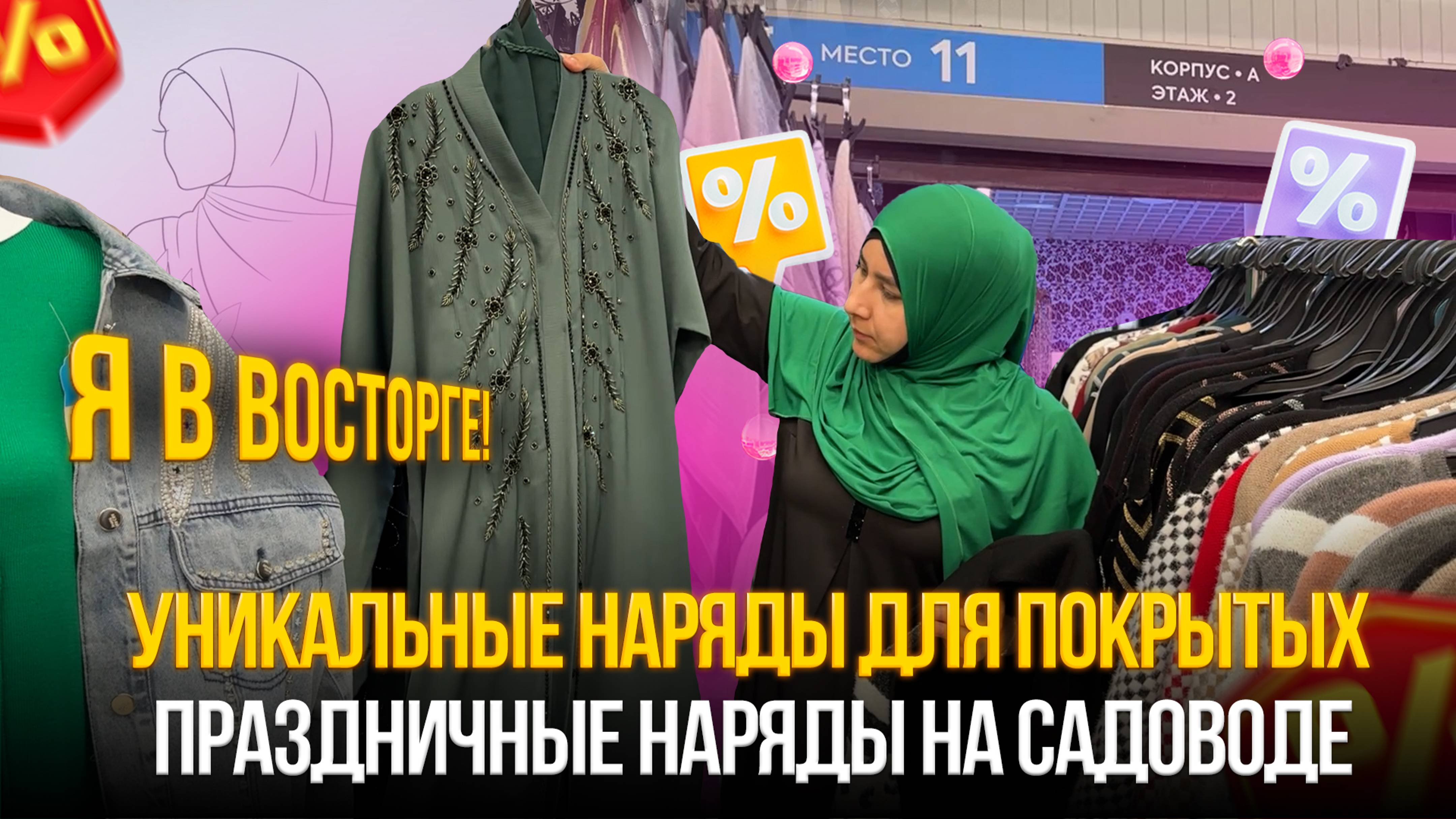 ВАУ🤩 УНИКАЛЬНЫЕ НАРЯДЫ ДЛЯ ПОКРЫТЫХ ✨ПРАЗДНИЧНЫЕ НАРЯДЫ НА САДОВОДЕ смотреть онлайн