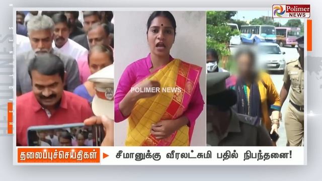 Today Headlines - 14 SEPTEMBER 2023 | இரவு தலைப்புச் செய்திகள் | Night Headlines | Polimer News смотреть онлайн