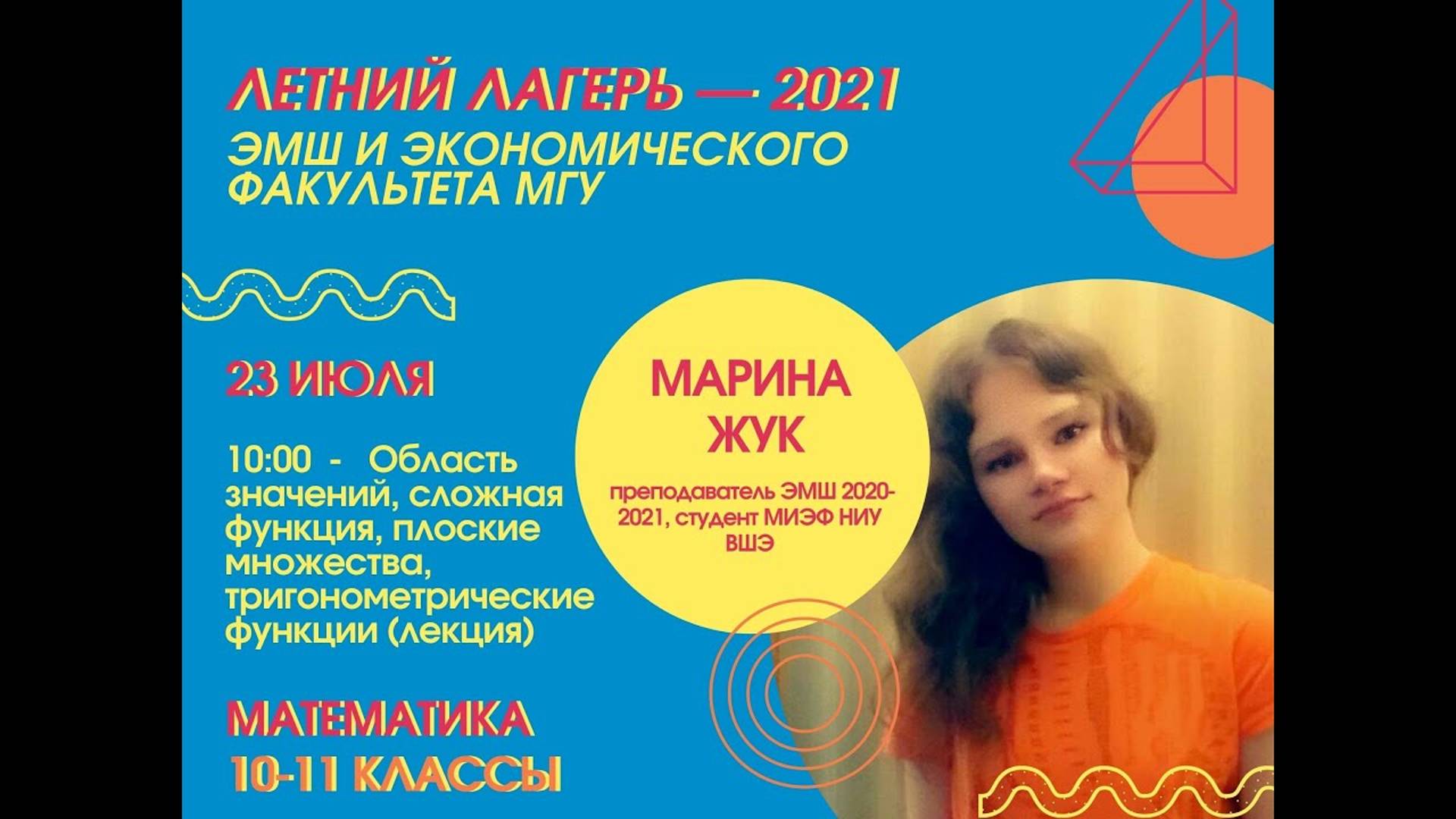 #Лето2021. Математика 10-11 классы. Сложные функции, тригонометрические функции (Марина Жук)