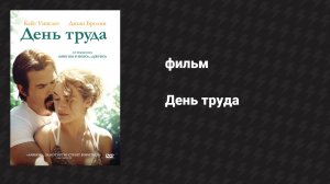 День труда (фильм, 2013)