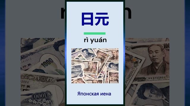 Названия валют на китайском. смотреть онлайн