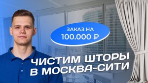 Заработал 100 000 руб за 1 день на химчистке мебели. Химчистка дивана Minotti и штор в Москве