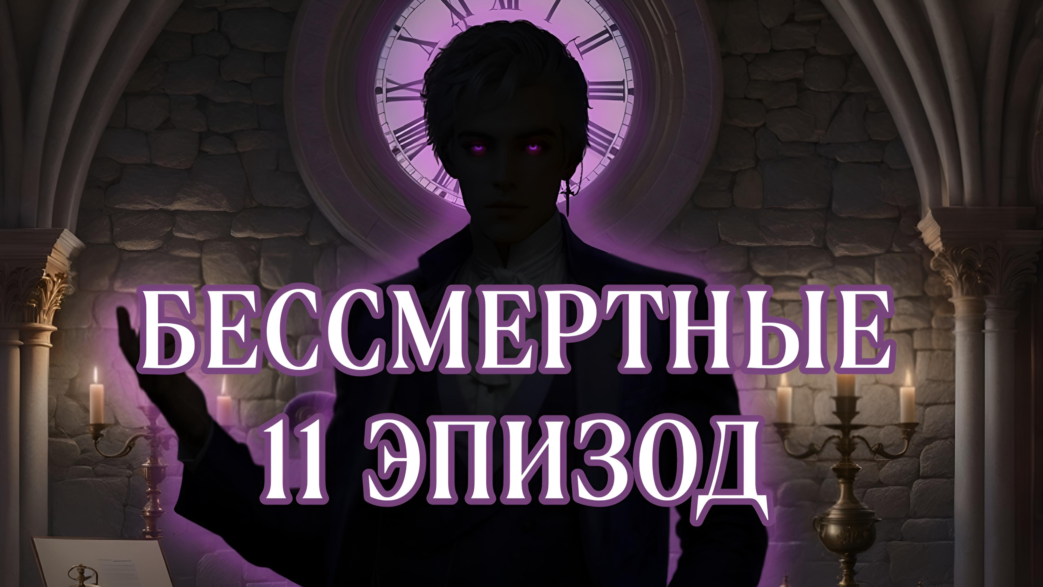 Бессмертные| 11 эпизод