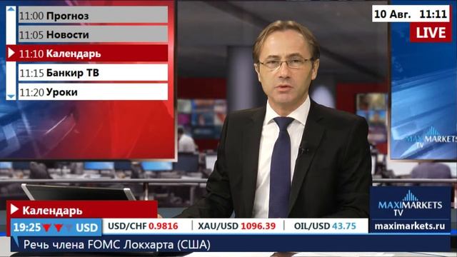 10.08.15 (11:00 MSK) - Календарь рынка Форекс. MaxiMarkets форекс ТВ. смотреть онлайн