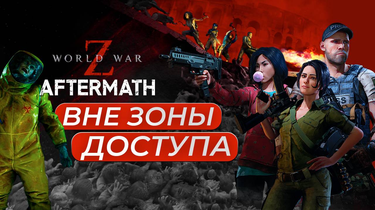 Вне зоны доступа - World War Z Aftermath. Что не так с переизданием? Обзор 2024. смотреть онлайн
